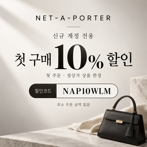 네타포르테 신규 첫 구매 10% 할인코드