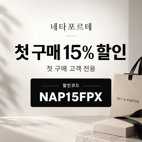 네타포르테 첫 구매 15% 할인코드