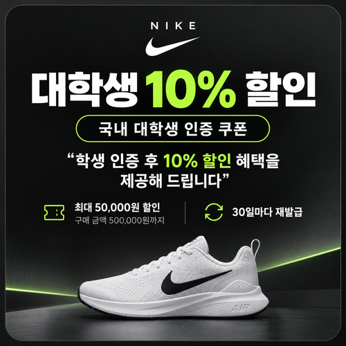 나이키 대학생 인증 쿠폰