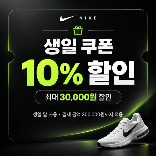 나이키 생일 멤버 쿠폰