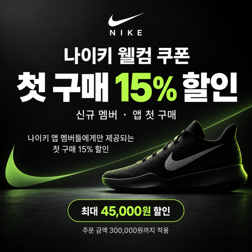 나이키 신규 멤버 웰컴 쿠폰