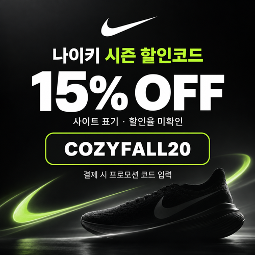나이키 시즌 프로모션 할인코드