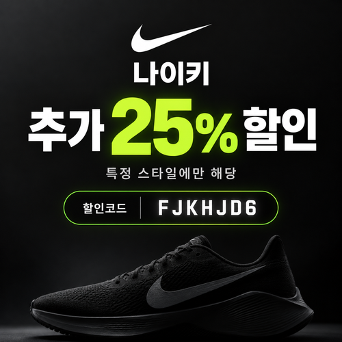나이키 특정 스타일 25% 할인코드