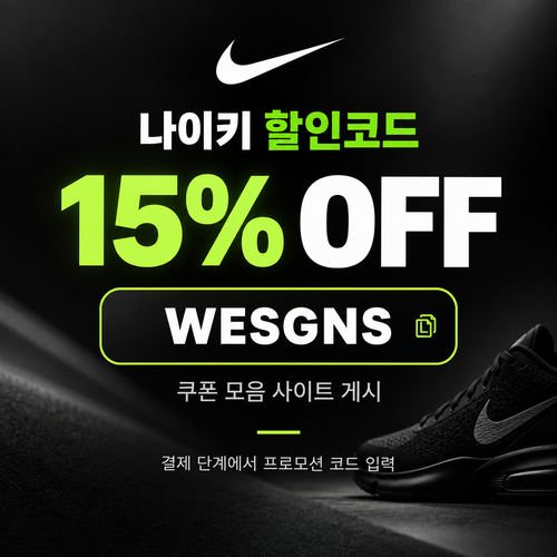 나이키 15% 프로모션 할인코드