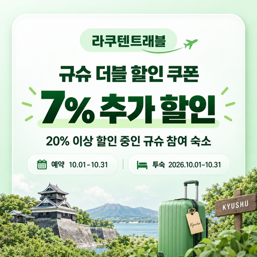 라쿠텐트래블 규슈 더블 할인 7% 추가 쿠폰