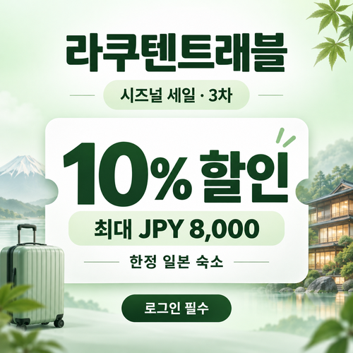라쿠텐트래블 시즈널 세일 10% 쿠폰