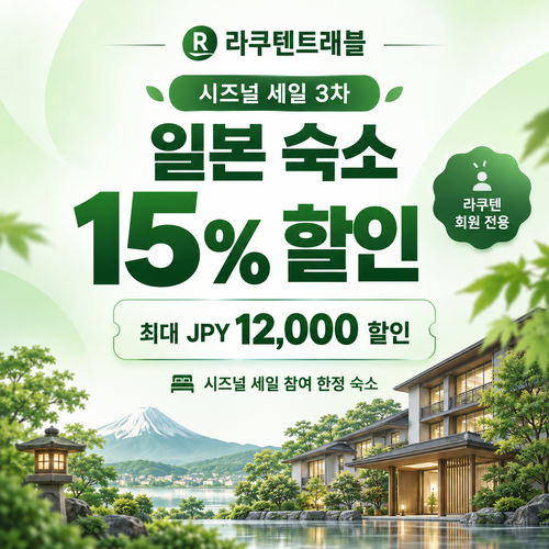 라쿠텐트래블 시즈널 세일 15% 쿠폰