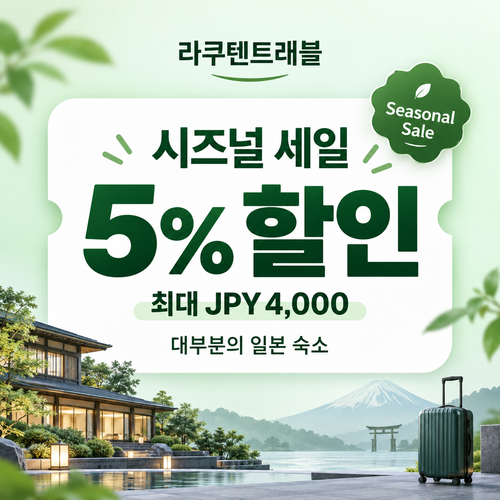 라쿠텐트래블 시즈널 세일 5% 쿠폰