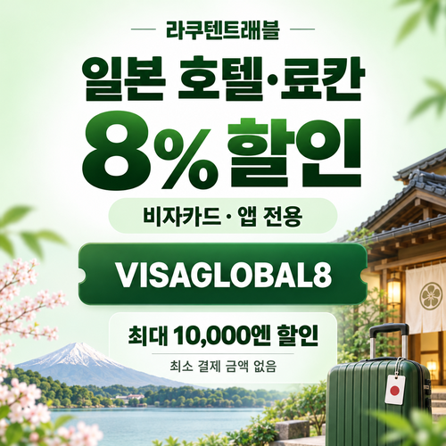 라쿠텐트래블 비자카드 8% 앱 전용 할인코드