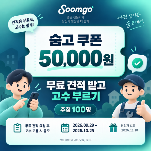 숨고 무료 견적 고수 부르기 5만원 쿠폰