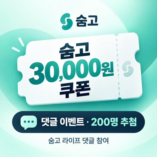 숨고 라이프 댓글 이벤트 3만원 쿠폰
