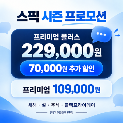 스픽 시즌 프로모션 쿠폰