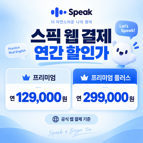 스픽 웹 결제 연간 할인가 쿠폰