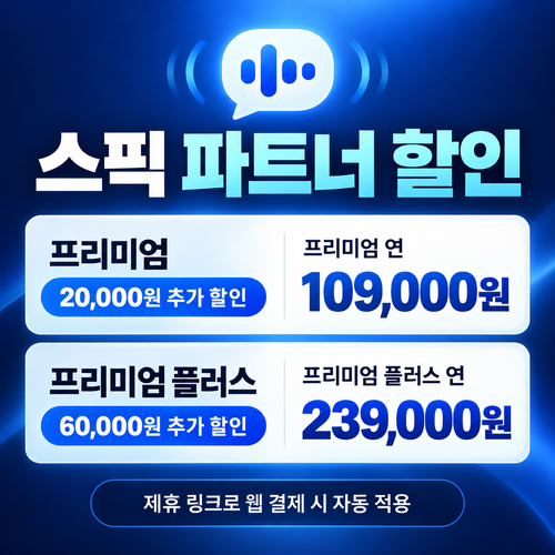 스픽 파트너 할인 링크 쿠폰