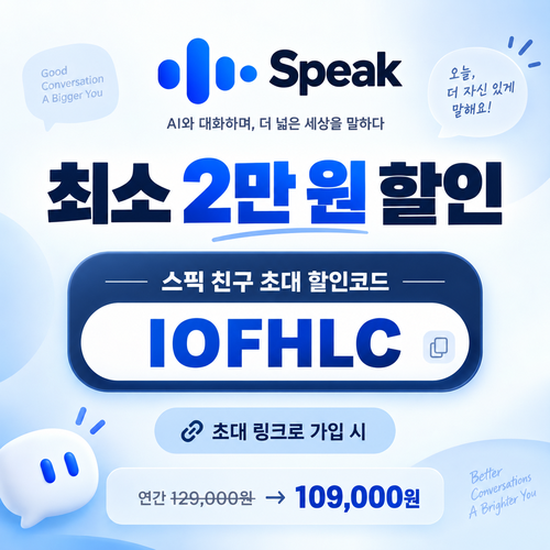 스픽 친구 초대 IOFHLC 할인코드