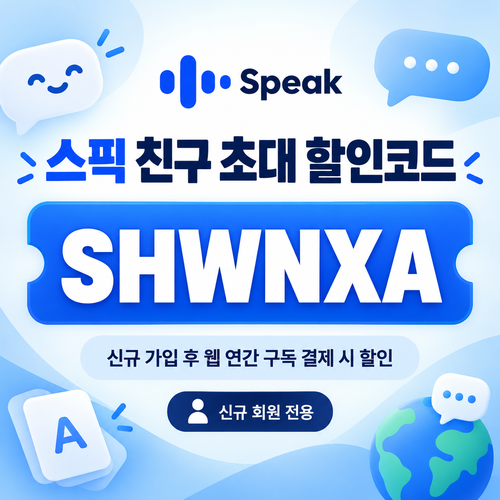 스픽 친구 초대 SHWNXA 할인코드