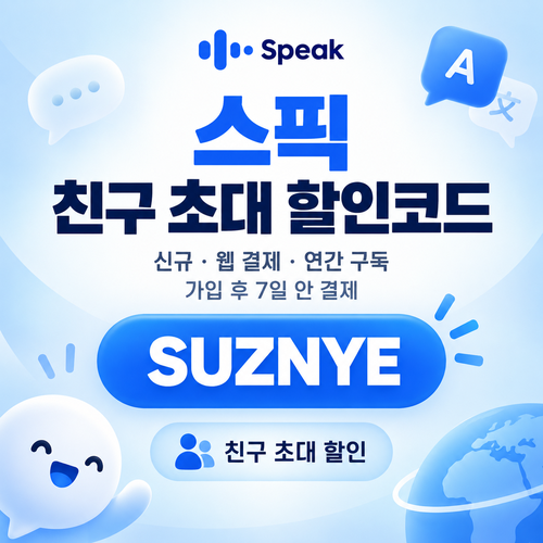 스픽 친구 초대 SUZNYE 할인코드