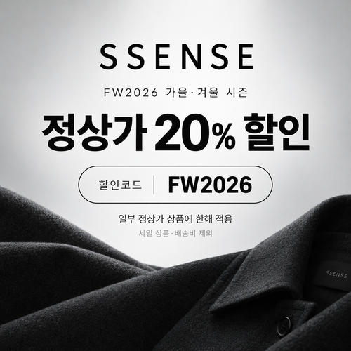 ssense FW2026 가을·겨울 시즌 정상가 20% 할인코드