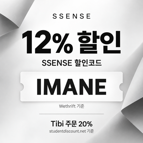 ssense IMANE 12% 할인코드