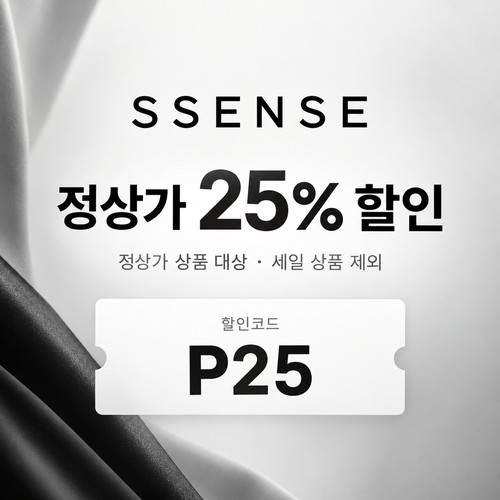 ssense P25 정상가 25% 할인코드