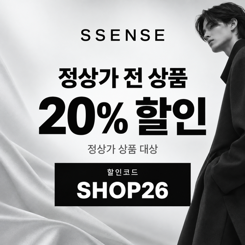 ssense SHOP26 정상가 20% 할인코드
