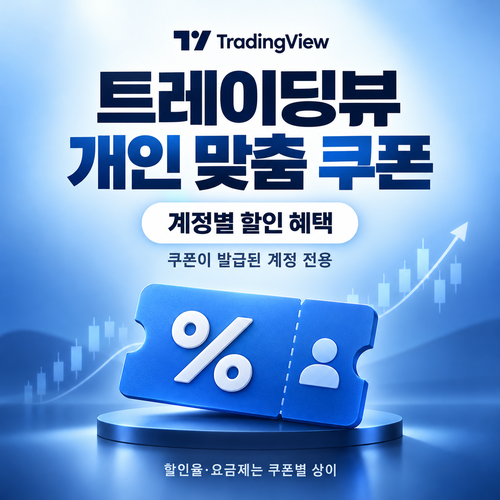 트레이딩뷰 계정 개인 맞춤 쿠폰