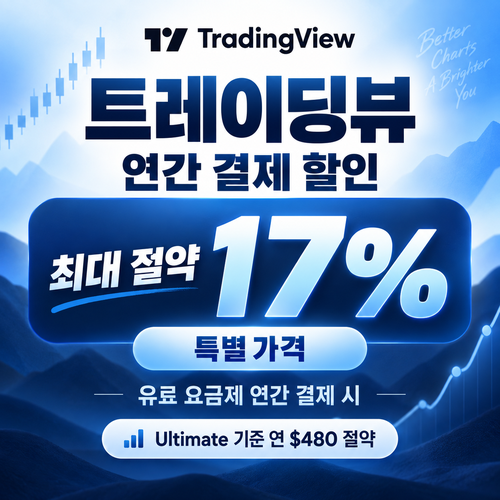 트레이딩뷰 연간 결제 할인 쿠폰