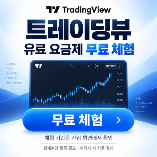 트레이딩뷰 유료 요금제 무료 체험 쿠폰