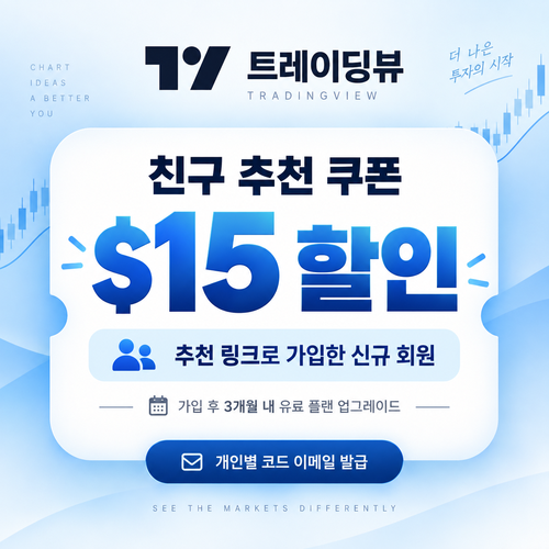 트레이딩뷰 친구 추천 15달러 할인 쿠폰