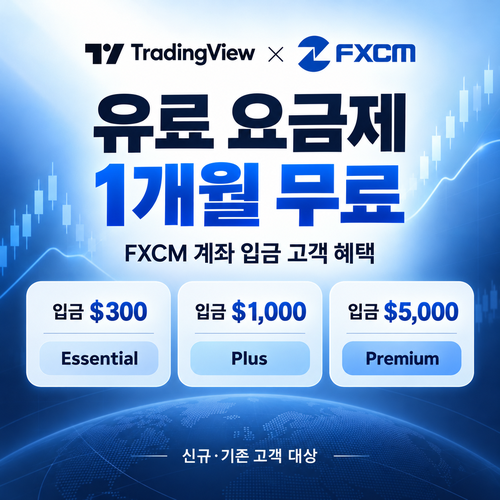 트레이딩뷰 FXCM 입금 고객 1개월 무료 쿠폰