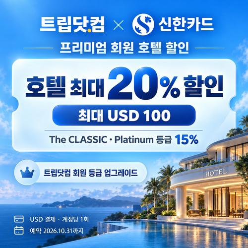 트립닷컴 신한카드 프리미엄 회원 호텔 할인코드