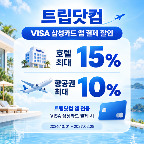 트립닷컴 VISA 삼성카드 앱 결제 할인코드