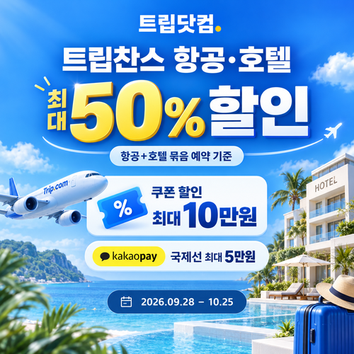 트립닷컴 트립찬스 항공·호텔 기획전 쿠폰 할인코드