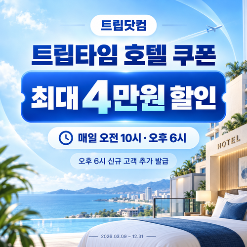트립닷컴 트립타임 시간대 호텔 쿠폰 할인코드
