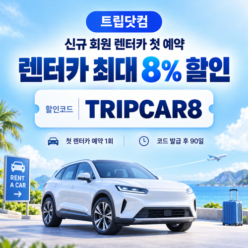 트립닷컴 신규 회원 렌터카 첫 예약 할인코드