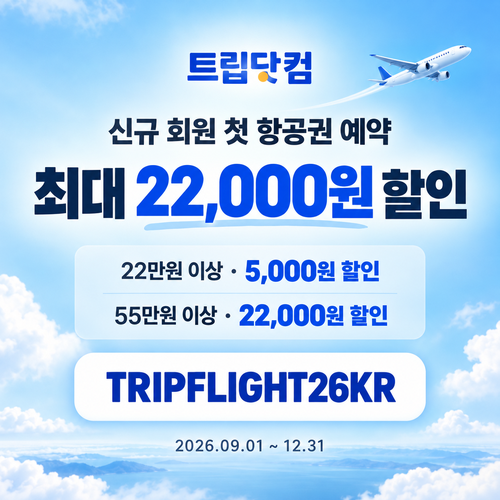 트립닷컴 신규 회원 항공권 첫 예약 할인코드