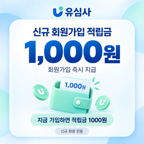 유심사 신규 회원가입 적립금 쿠폰