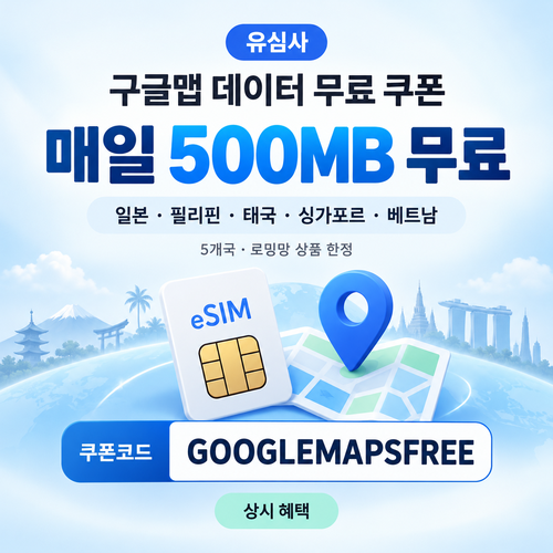 유심사 구글맵 데이터 무료 할인코드