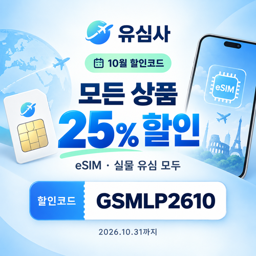 유심사 모든 상품 25% 할인코드
