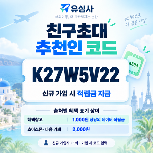 유심사 친구초대 추천인 할인코드
