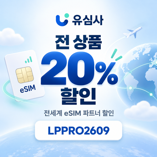유심사 전 상품 20% 파트너 할인코드