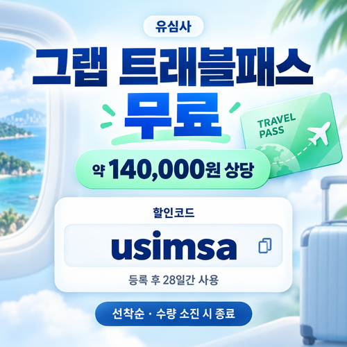 유심사 그랩 트래블패스 무료 할인코드