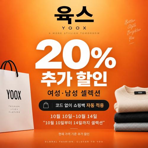 육스 셀렉션 20% 자동 할인 쿠폰