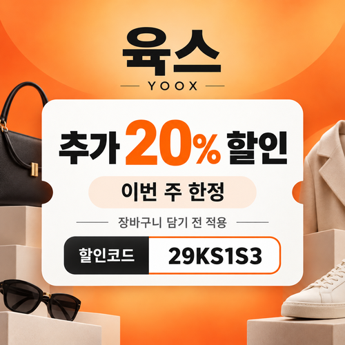 육스 추가 20% 할인코드