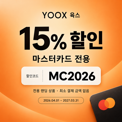 육스 마스터카드 15% 할인코드