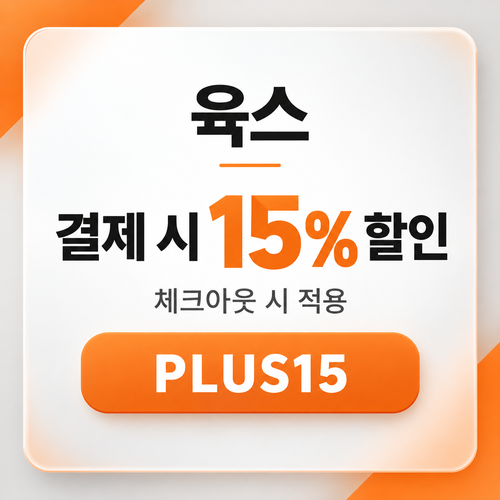 육스 공용 15% 할인코드