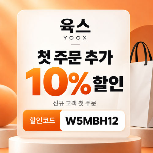 육스 첫 주문 10% 할인코드
